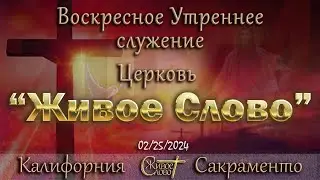 Live Stream Церкви  " Живое Слово "  Воскресное Утреннее Служение 10:00 а.m. 02/25/2024
