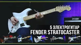 5 Электрогитар Fender Stratocaster - Подборка видео демонстраций