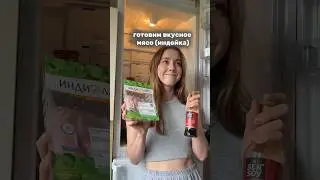 рецепт вкусной ИНДЕЙКИ 🥩🤭 