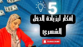 5 افكار لزيادة الدخل الشهرى