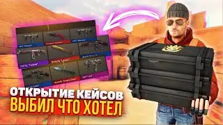 ОТКРЫТИЕ КЕЙСОВ В STANDOFF 2 | ВЫБИЛ ЧТО ХОТЕЛ С КЕЙСОВ В СТАНДОФФ 2