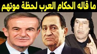 شاهد ماذا قال أشهر الحكام العرب قبل موتهم بثواني قليلة ..  يوم لا ينفع الندم !!