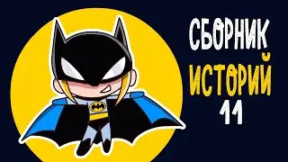 СБОРНИК ИСТОРИЙ 11 (КЛЭР Анимация)