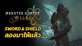 ดาบโล่ มีอะไรเปลี่ยนไปบ้าง Monster Hunter Wilds