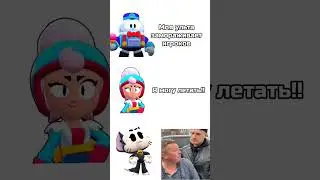 Так что мне отойти? #мелстройврек #brawlstars #бравлстарс #прикол #мем #мемчик#танки#дружба