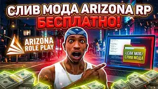 СЛИВ МОДА ARIZONA RP! ЛУЧШИЙ МОД АРИЗОНЫ 2026!! БЕСПЛАТНО!