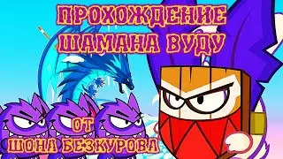 ШАМАН ВУДУ! Лучшее прохождение с подсказками босса Вормикс HD!