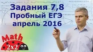 Пробный ЕГЭ 2016 по математике Задания 7 8