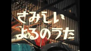 Mr.ふぉるて -  さみしいよるのうた【Official Music Video】