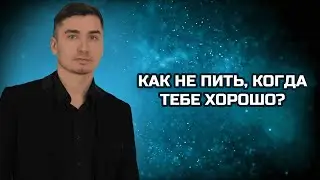 Как не пить когда тебе хорошо? Как не пить на отдыхе?