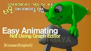 Animating not using Graph Editor | 쉽게 하는 애니메이팅! 그래프에디터 거의 안 쓰는...  [ENG SUB]