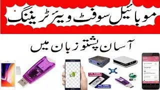 Mobile Software Course In Pashto||موبائيل سوفټ وېر کورس په پښتو که||khan Info