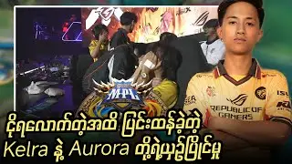 Kelra တစ်ယောက် စင်ပေါ်မှာငိုရလောက်တဲ့အထိအောင် လွန်ခဲ့တဲ့ 3 နှစ်လောက်ကတည်းက ပြင်းထန်လာခဲ့တဲ့တိုက်ပွဲ