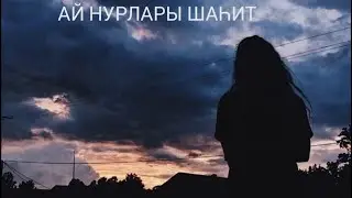 Ай нурлары шаһит 7 бүлек. Яңа хикәя.