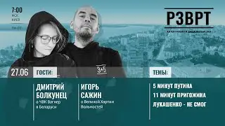 РЗВРТ | 5 минут Путина, 11 минут Пригожина, Лукашенко - не смог | 27.06.23