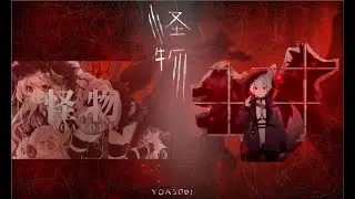 怪物（YAOSOBI）【Sing By：Watame Ch. 角巻わため & まふまふちゃんねる】