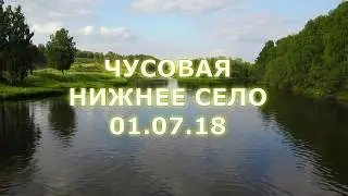На берегу Чусовой, Нижнее Село