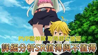 【七大罪 光與暗】最詳細分析SR該練不練！PVP商店鑽石獲得途徑｜穿戴時裝的小技巧分享｜準備好拚PVP了嗎？【七大罪 光與暗之交戰】