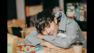 သူ (Thu)  Lun Zaung