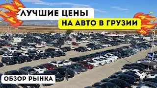 Авто из ГРУЗИИ до 20,000$ 🇬🇪 Лучшие ЦЕНЫ на Авторынке
