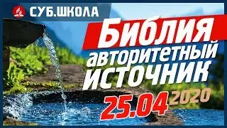 Субботнее богослужение (суб.школа) 25 апреля 2020