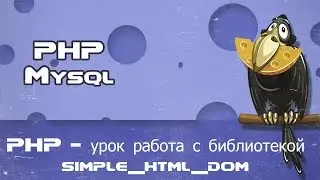 PHP   урок работа с библиотекой simple html dom пример парсера