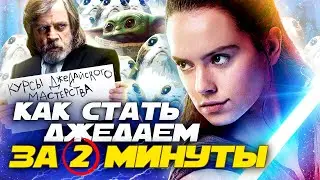 Star Wars - How to Become a Jedi in 2 Minutes? (Re-dubbing)