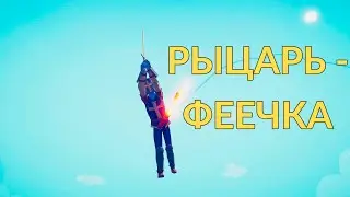 ПРОХОЖДЕНИЕ #3 ★ БАЛЕРИНА ★ Totally Accurate Battle Simulator (TABS)
