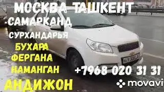 Москва Узбекистан москва-худжанд москва-самарканд 100%ишончли