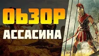 ОБЗОР НА ASSASSIN`S CREED ODYSSEY + НА LIFE IS STRANGE 2