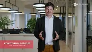15.11.2023 – Бизнес-Практика CMWP – Оценка и консалтинг. Константин Лебедев