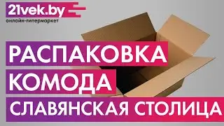 Распаковка — Комод Славянская столица Д-КШ700 (дуб сонома/белый)
