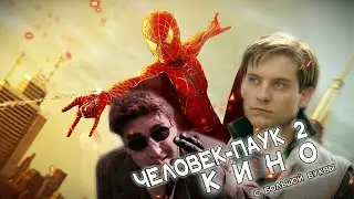 Человек-Паук 2004 года КИНО С ДУШОЙ