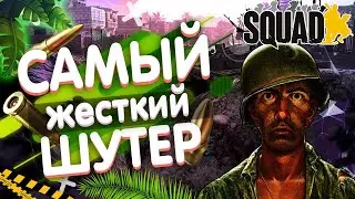 SQUAD СИМУЛЯТОР ЖЕСТКОГО ПОРЕВА СЛОВИЛ ТРАВМУ ПСИХИКИ СКВАД