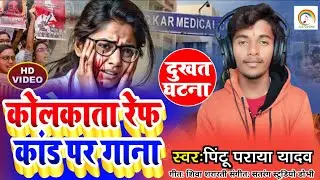 कोलकाता रेप कांड पर गाना #Pintu Paraya Yadav का फिर से आ गया #Kolkata Rape Kand par Gana #Kolkata
