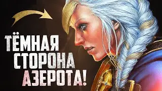 Новое дополнение - ТЁМНЫЕ ГЛУБИНЫ АЗЕРОТА! | World of Warcraft - Теория