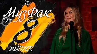 МузФак. Кафедра занимательной песни —​ 8 выпуск