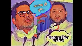 प्रशांत किशोर ने खोल दिये तेजस्वी के धागे। #rjd #bihar #prashantkishor #tejaswiyadav #news #debate