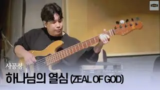하나님의 열심 (Zeal of God) BASS CAM Ver (볼륨 UP. Ver)ㅣTeam ShiE K Ver.