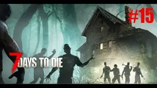 7 DAYS TO DIE 20.6(b9). Выживание#15.