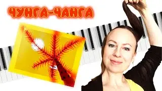 Чунга-Чанга для фортепиано / The Chunga-Changa for piano