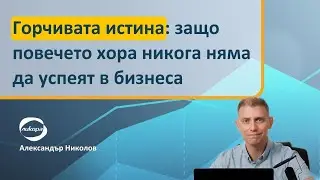 Горчивата истина: защо повечето хора никога няма да успеят в бизнеса