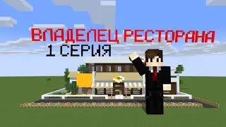 Я ОТКРЫЛ РЕСТОРАН!? | Владелец Ресторана | СЕРИАЛ Minecraft #1