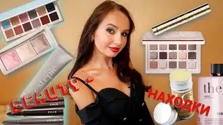 КОСМЕТИКА, О КОТОРОЙ НЕВОЗМОЖНО МОЛЧАТЬ!💗 Мои огненные🔥 #бьюти_находки