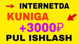 Интернетда Хар Куни 3000₽ Пул Ишлаш Режаси 2025