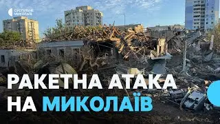 Про ракетну атаку на Миколаїв розповіли очевидці