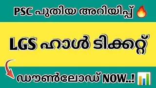 PSC LGS EXAM HALL TICKET DOWNLOAD NOW |Kerala PSC lgs exam Admission ticket is available now