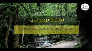 جورجيا | مدينة برجومي