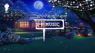 សារ៉ាវ៉ាន់ស្លៀកខ្យល់ ទូច ស្រីនិច Khmer original song trap ( S-P music )