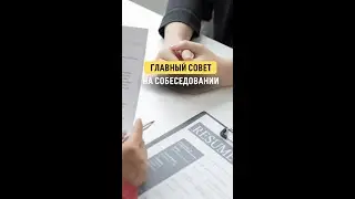 Главный секрет, как пройти любое собеседование и получить работу мечты